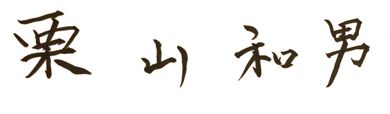 クリヤマ工芸社長署名